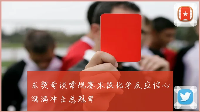 东契奇谈常规赛末段化学反应信心满满冲击总冠军