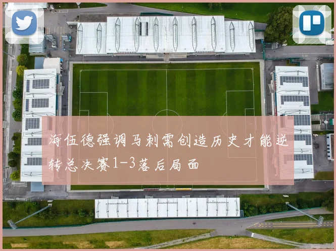 海伍德强调马刺需创造历史才能逆转总决赛1-3落后局面